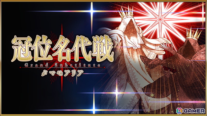「FGO」で「冠位名代戦:タマモアリア」が開幕!期間限定サーヴァントとしてタマモアリアも新実装の画像