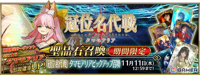 「FGO」で「冠位名代戦:タマモアリア」が開幕!期間限定サーヴァントとしてタマモアリアも新実装の画像