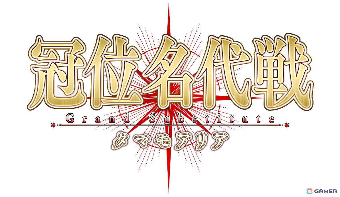「FGO」で「冠位名代戦:タマモアリア」が開幕!期間限定サーヴァントとしてタマモアリアも新実装の画像