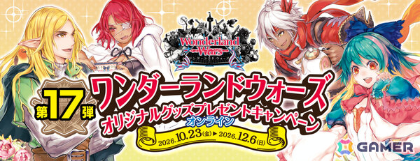 「Wonderland Wars」グッズプレゼントキャンペーン第17弾が開催！リクエストの多かった人気イラストがアクリルプレートとして登場の画像1