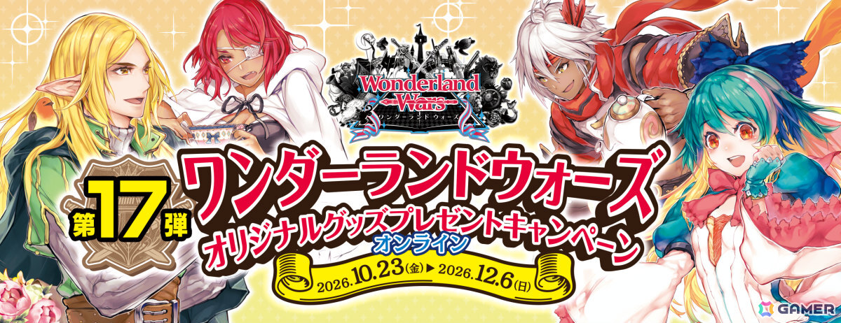 「Wonderland Wars」グッズプレゼントキャンペーン第17弾が開催！リクエストの多かった人気イラストがアクリルプレートとして登場の画像
