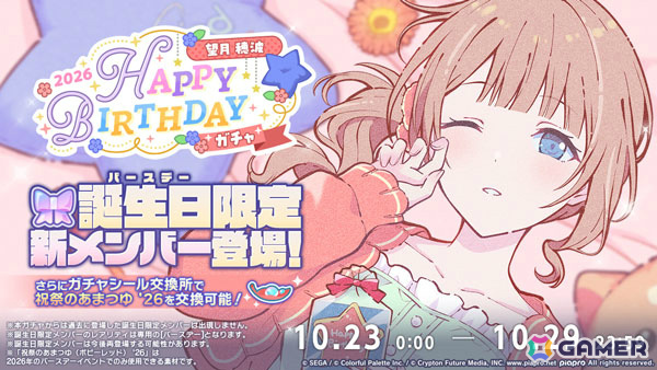 「プロセカ」穂波のバースデーイベントやHAPPY BIRTHDAY2026ガチャが開催！の画像