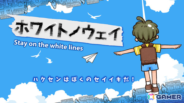 白線を踏みながら遊んで帰るあの体験がゲームに！アクションADV「ホワイトノウェイ」が12月1日に発売の画像1