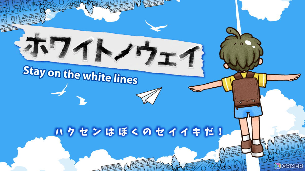 白線を踏みながら遊んで帰るあの体験がゲームに!アクションADV「ホワイトノウェイ」が12月1日に発売の画像