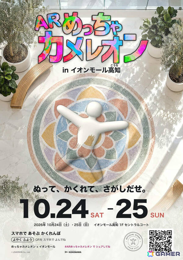 「めっちゃカメレオン」公式のARかくれんぼイベント「ARめっちゃカメレオン」が10月24日・25日にイオンモール高知で開催！の画像11
