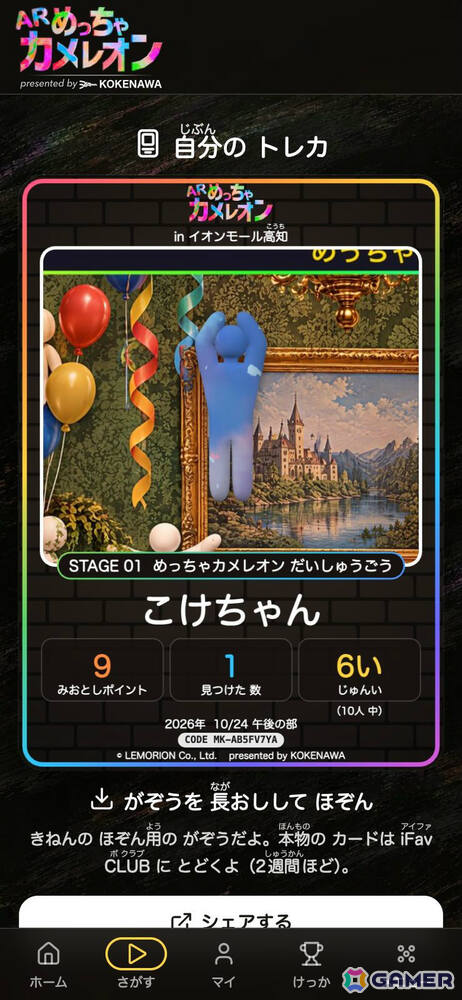 「めっちゃカメレオン」公式のARかくれんぼイベント「ARめっちゃカメレオン」が10月24日・25日にイオンモール高知で開催！の画像7
