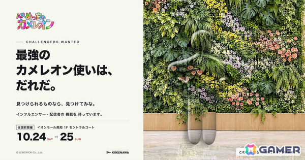 「めっちゃカメレオン」公式のARかくれんぼイベント「ARめっちゃカメレオン」が10月24日・25日にイオンモール高知で開催！の画像9
