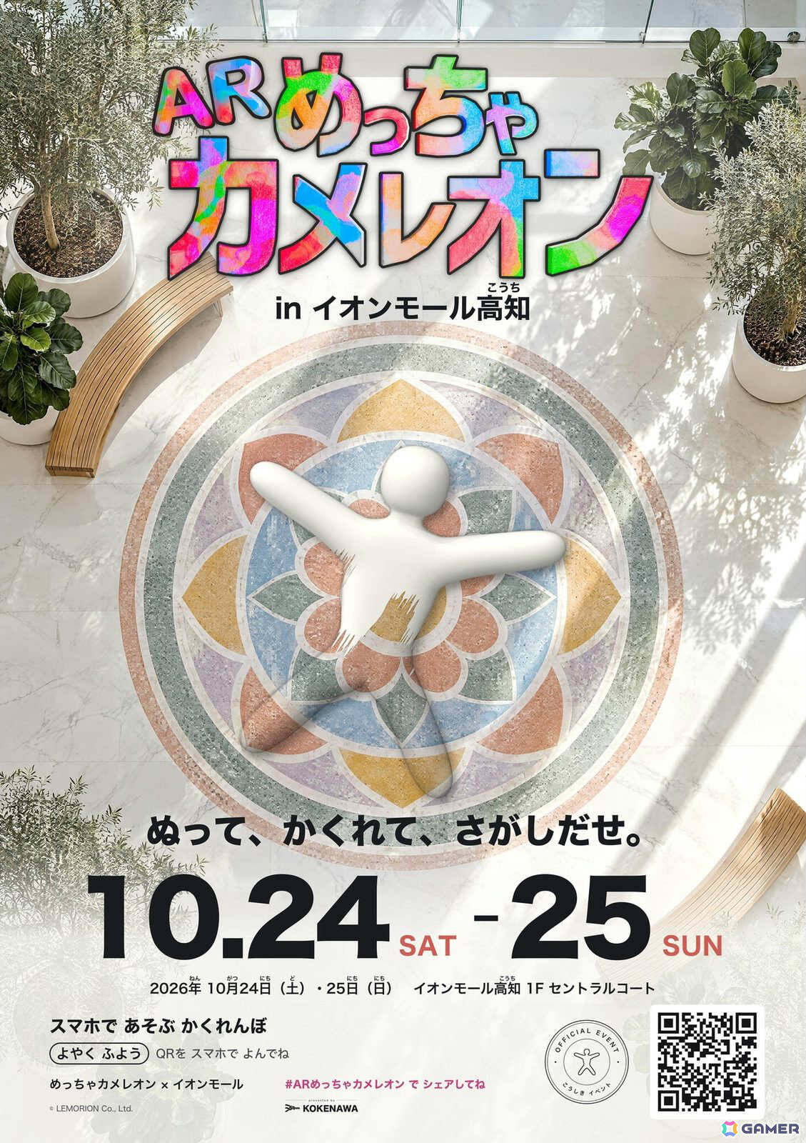 会場に掲示する告知ポスター。「ぬって、かくれて、さがしだせ。」