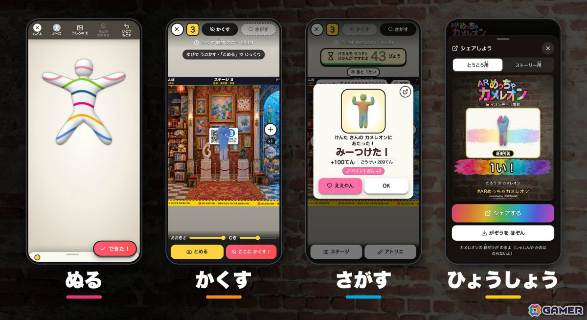 ぬる・かくす・さがす・ひょうしょう。スマホ1台で遊べるARかくれんぼ
