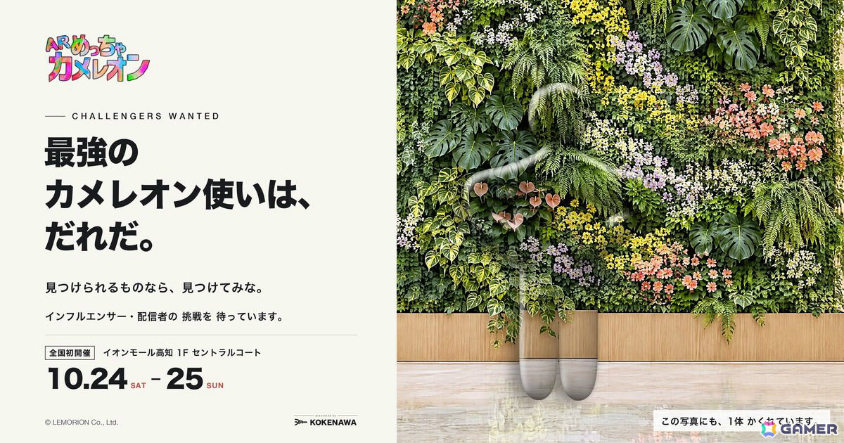 最強のカメレオン使いは、だれだ。インフルエンサー・配信者の挑戦を募集