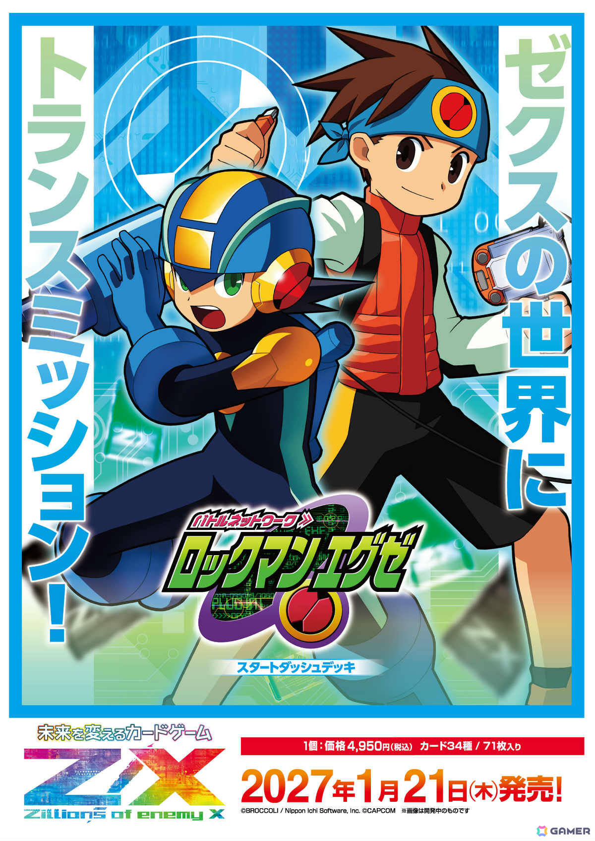 「ロックマンX」「ロックマンエグゼ」「流星のロックマン」がTCG「Z/X -Zillions of enemy X-」に参戦！の画像1