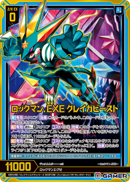 E54-058 ロックマン.EXE グレイガビースト