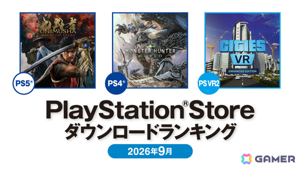 2026年9月のPS Storeダウンロードランキングが発表！PS5では「鬼武者 Way of the Sword」、基本プレイ無料タイトルでは「アニモ」が第1位にの画像1