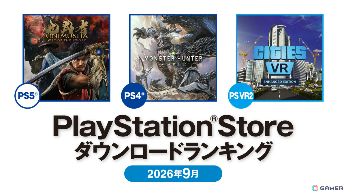 2026年9月のPS Storeダウンロードランキングが発表！PS5では「鬼武者 Way of the Sword」、基本プレイ無料タイトルでは「アニモ」が第1位にの画像