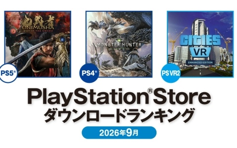 2026年9月のPS Storeダウンロードランキングが発表！PS5では「鬼武者 Way of the Sword」、基本プレイ無料タイトルでは「アニモ」が第1位に