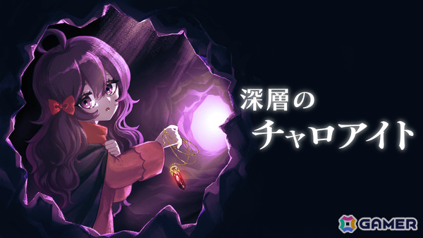 小さな魔女チャロアがゴーレムと共に地下を進むアクションRPG「深層のチャロアイト」Swich版が11月19日にリリース！の画像1