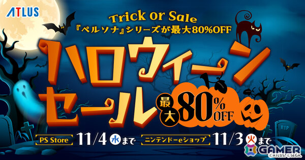 「P5R」が2,303円（税込）、「P5S」が1,936円（税込）となるアトラスのハロウィーンセールがPS Store＆ニンテンドーeショップで開催！の画像1