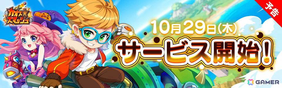 角度とパワーで撃ち勝つターン制シューティング「カオス★スマッシュ」サービス開始日が10月29日に決定！の画像