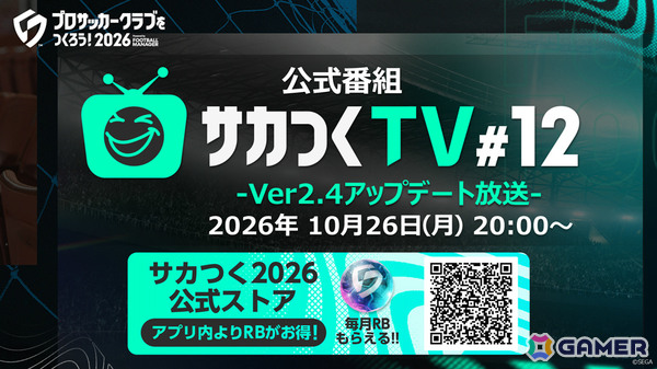 「プロサッカークラブをつくろう！2026」Ver.2.4アップデートの情報などを届ける公式番組「サカつくTV#12」が10月26日20時より生配信！の画像1