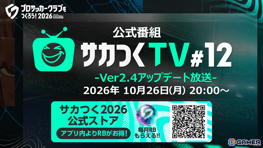 「プロサッカークラブをつくろう！2026」Ver.2.4アップデートの情報などを届ける公式番組「サカつくTV#12」が10月26日20時より生配信！の画像