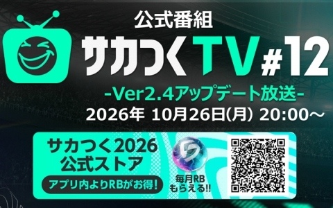 「プロサッカークラブをつくろう！2026」Ver.2.4アップデートの情報などを届ける公式番組「サカつくTV#12」が10月26日20時より生配信！