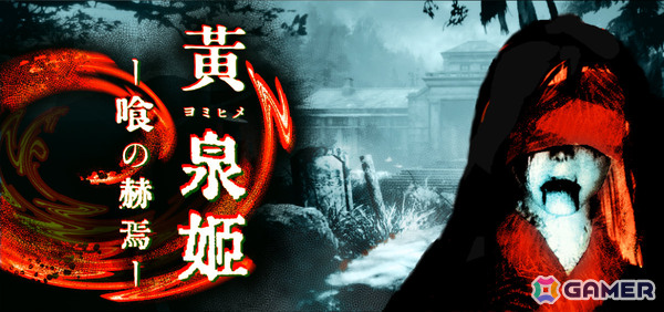 黄泉へ堕ちた旧友を助ける和風3Dホラー×脱出型パズルゲーム「黄泉姫―喰の赫焉―」Steamページが公開！の画像1