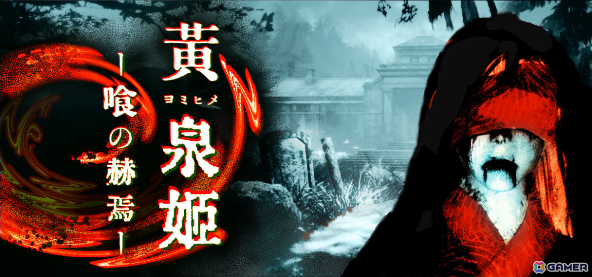 黄泉へ堕ちた旧友を助ける和風3Dホラー×脱出型パズルゲーム「黄泉姫―喰の赫焉―」Steamページが公開!の画像