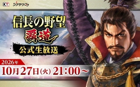 「信長の野望 覇道」先行サーバーの最新シーズン情報などを届ける公式生放送が10月27日21時より実施!