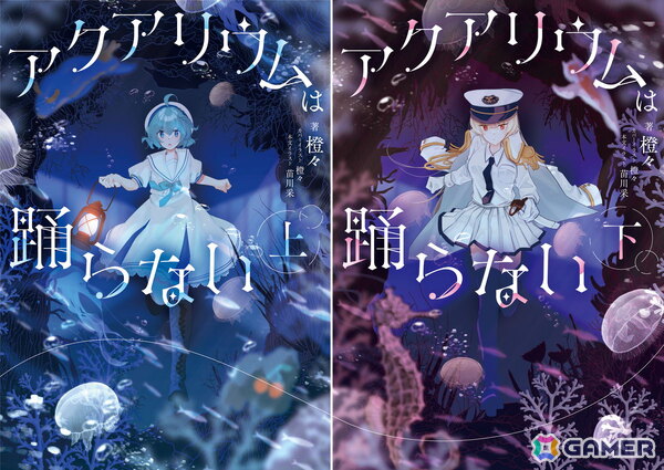 小説「アクアリウムは踊らない」の発売日が2027年2月15日に決定！本文イラストレーターは苗川采氏が担当の画像1