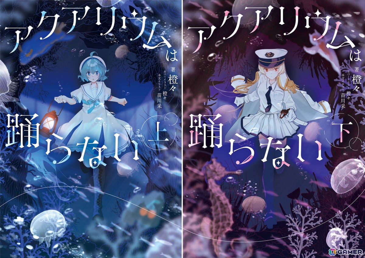 小説「アクアリウムは踊らない」の発売日が2027年2月15日に決定!本文イラストレーターは苗川采氏が担当の画像