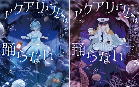 小説「アクアリウムは踊らない」の発売日が2027年2月15日に決定!本文イラストレーターは苗川采氏が担当