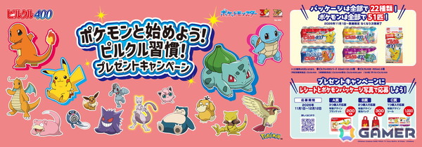 「ピルクル400」シリーズとポケモンのコラボキャンペーンが11月1日よりスタート！特製グッズが当たるキャンペーンの開催や全22種類のコラボパッケージが登場の画像1