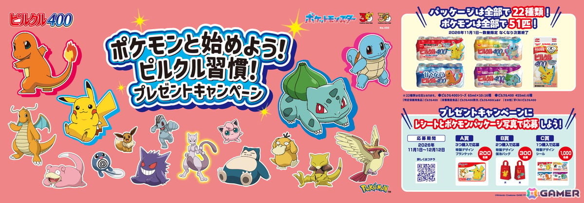 「ピルクル400」シリーズとポケモンのコラボキャンペーンが11月1日よりスタート!特製グッズが当たるキャンペーンの開催や全22種類のコラボパッケージが登場の画像