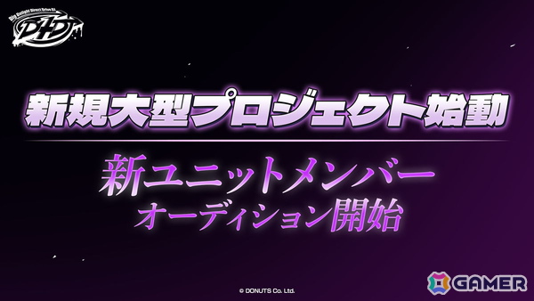 「D4DJ」スレイプニルとBADKNeeが共同運営する新ユニットのメンバーオーディションがスタート！の画像1