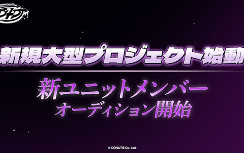 「D4DJ」スレイプニルとBADKNeeが共同運営する新ユニットのメンバーオーディションがスタート！