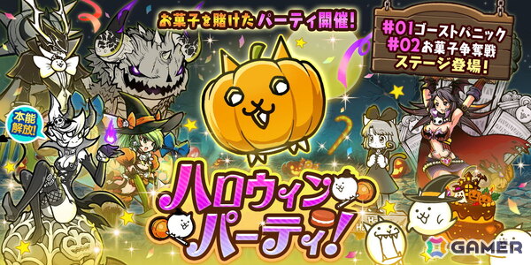 「にゃんこ大戦争」でイベント「ハロウィンパーティ」が開催！ハロウィン衣装のキャラを入手できるガチャが登場の画像1