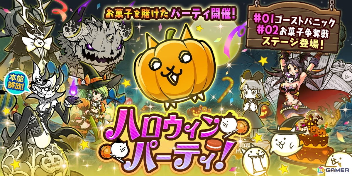 「にゃんこ大戦争」でイベント「ハロウィンパーティ」が開催！ハロウィン衣装のキャラを入手できるガチャが登場の画像