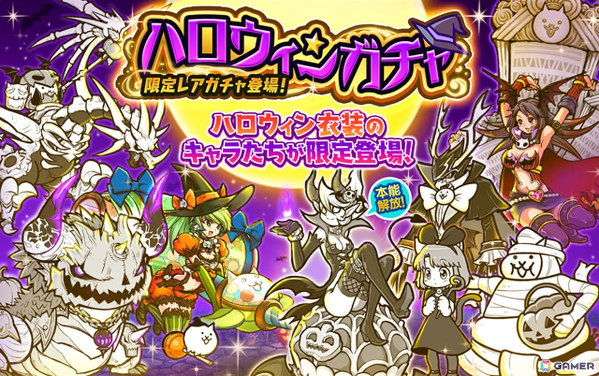 「にゃんこ大戦争」でイベント「ハロウィンパーティ」が開催！ハロウィン衣装のキャラを入手できるガチャが登場の画像
