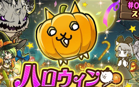 「にゃんこ大戦争」でイベント「ハロウィンパーティ」が開催！ハロウィン衣装のキャラを入手できるガチャが登場
