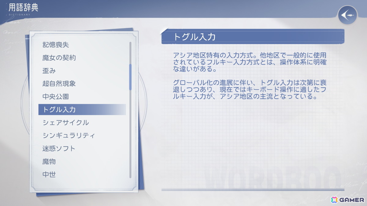 用語辞典　物語とともに集め、振り返る二つの世界の手がかり
