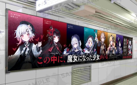 ライトノベル版「魔法少女ノ魔女裁判」の交通広告が東京メトロ池袋駅に登場！掲出期間は11月1日まで