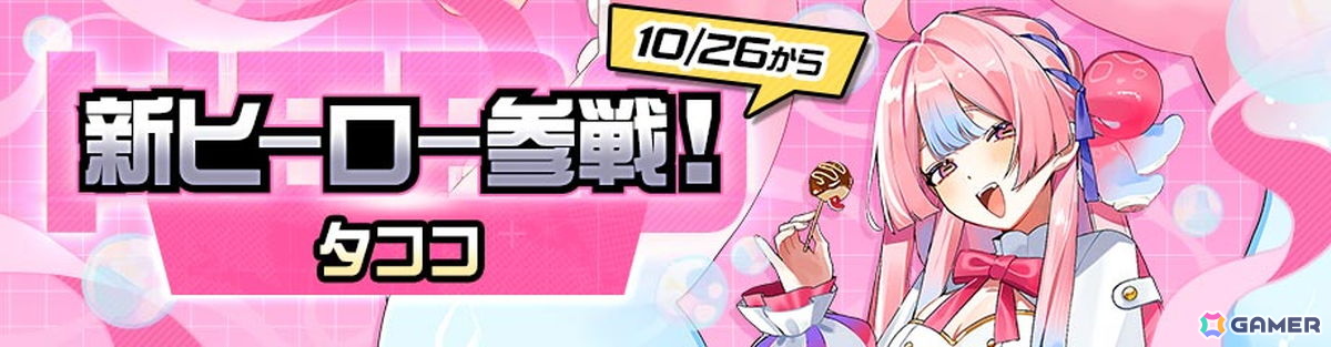「#コンパス」に新オリジナルヒーロー「オクトバリ・ニャル・タココ」(CV:羊宮妃那)が登場!新ヒーロー出現率9倍のピックアップヒーローガチャも実施中の画像