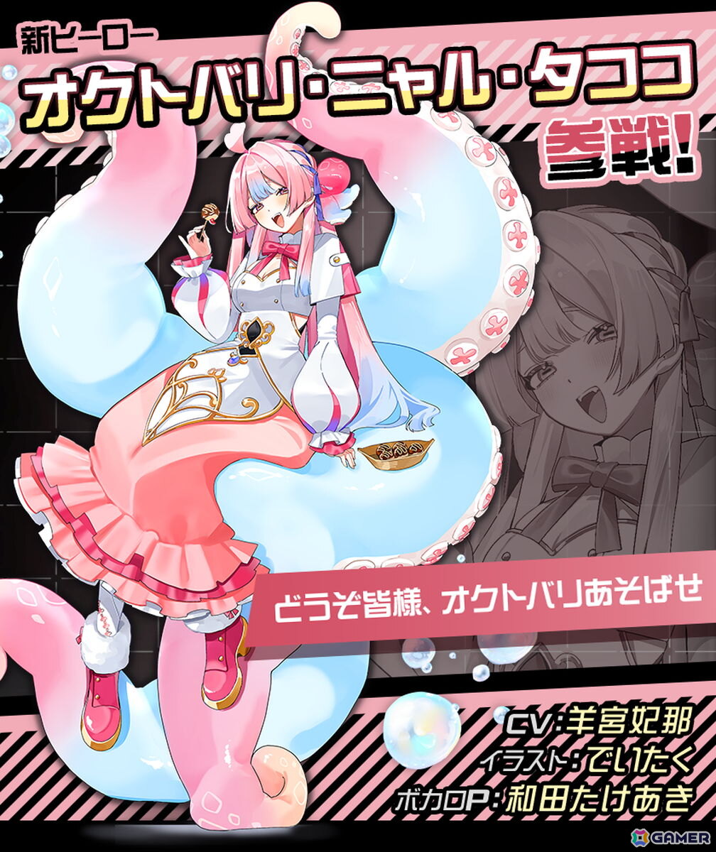 「#コンパス」に新オリジナルヒーロー「オクトバリ・ニャル・タココ」(CV:羊宮妃那)が登場!新ヒーロー出現率9倍のピックアップヒーローガチャも実施中の画像