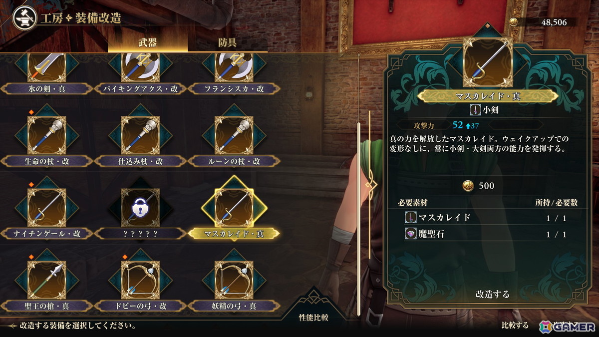 通常の装備品に加え、魔聖石を使うことで聖王遺物を改造できます。
