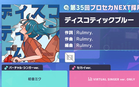 「プロセカ」に「ディスコティックブルー」（作詞・作曲：Rulmry.）がリズムゲーム楽曲として追加！総集編イベント「MORE MORE JUMP！ Memories」も開催中の画像