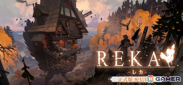 歩く魔法の家と旅する魔女探索アドベンチャー「REKA」正式版1.0がSteamで配信！ローンチ記念の35％オフセールもの画像1
