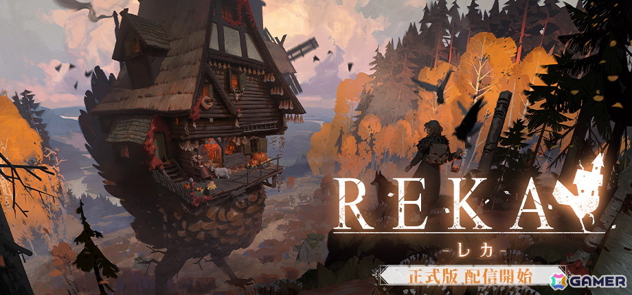 歩く魔法の家と旅する魔女探索アドベンチャー「REKA」正式版1.0がSteamで配信!ローンチ記念の35%オフセールもの画像
