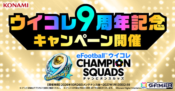 「ウイコレ」9周年を記念したキャンペーンが開催！レジェンド選手1名を選んで獲得できるセレクションチケットが貰えるの画像1