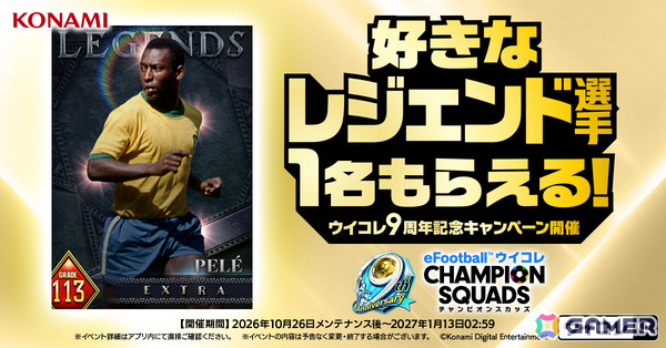 「ウイコレ」9周年を記念したキャンペーンが開催！レジェンド選手1名を選んで獲得できるセレクションチケットが貰えるの画像2