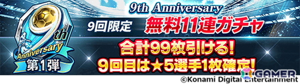 「ウイコレ」9周年を記念したキャンペーンが開催！レジェンド選手1名を選んで獲得できるセレクションチケットが貰えるの画像3
